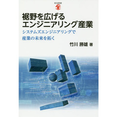 裾野を広げるエンジニアリング産業　システムズエンジニアリングで産業の未来を拓く