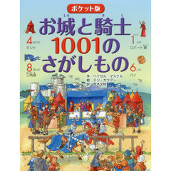 お城と騎士１００１のさがしもの　ポケット版