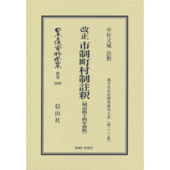 日本立法資料全集　別巻１０４０　復刻版　改正市制町村制註釈