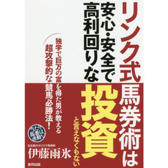 リンク式馬券術は安心・安全で高利回りな投資と言えなくもない　当印　当たり馬番は連動する！