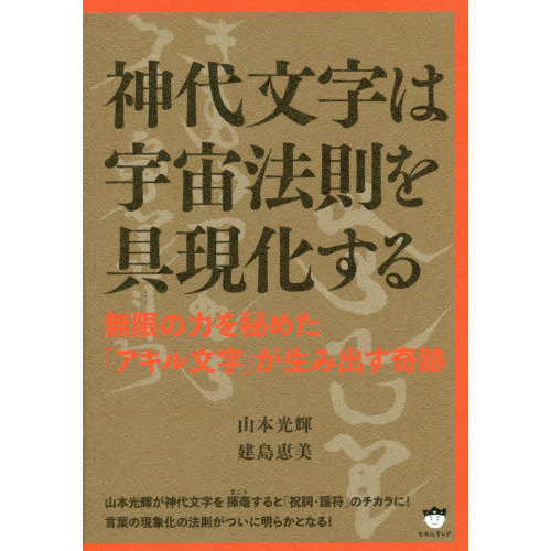 神代文字は宇宙法則を具現化する　無限の力を秘めた「アキル文字」が生み出す奇跡