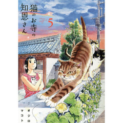 猫のお寺の知恩さん　５