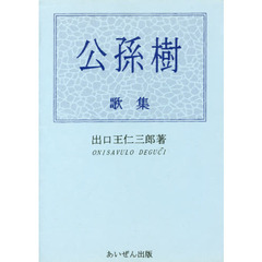 公孫樹　歌集　復刻