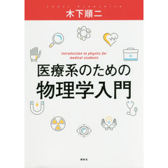 医療系のための物理学入門