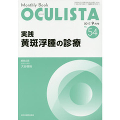 ＯＣＵＬＩＳＴＡ　Ｍｏｎｔｈｌｙ　Ｂｏｏｋ　Ｎｏ．５４（２０１７－９月号）　実践黄斑浮腫の診療