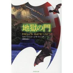 地獄の門　下