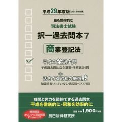 司法書士試験択一過去問本　平成２９年度版７　商業登記法