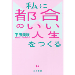私に都合のいい人生をつくる