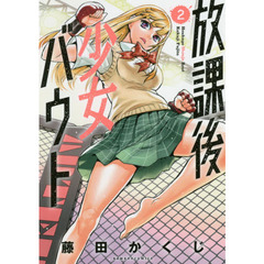 放課後少女バウト　　　２