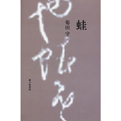 蛙　詩集