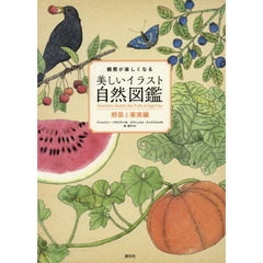 観察が楽しくなる美しいイラスト自然図鑑　野菜と果実編