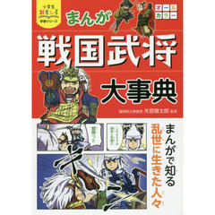 まんが戦国武将大事典