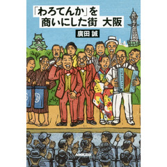 「わろてんか」を商いにした街大阪