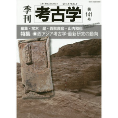 季刊考古学　第１４１号　特集・西アジア考古学・最新研究の動向