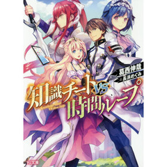 知識チートＶＳ時間ループ