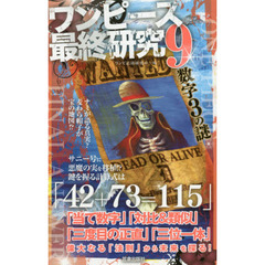 ワンピース最終研究　９　仕掛けられた“ひとつなぎ”の法則