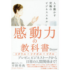 感動力の教科書　人を動かす究極のビジネススキル