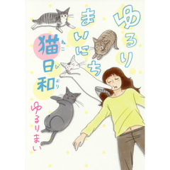 ゆるりまいにち猫日和