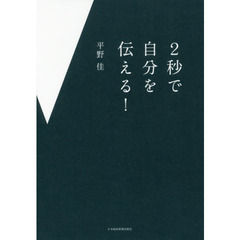 ２秒で自分を伝える！