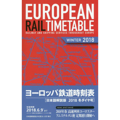 ヨーロッパ鉄道時刻表　日本語解説版　２０１８冬　２０１８年冬ダイヤ号