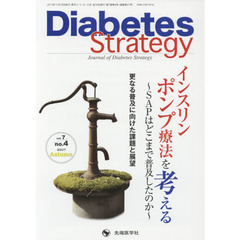 Ｄｉａｂｅｔｅｓ　Ｓｔｒａｔｅｇｙ　Ｊｏｕｒｎａｌ　ｏｆ　Ｄｉａｂｅｔｅｓ　Ｓｔｒａｔｅｇｙ　ｖｏｌ．７ｎｏ．４（２０１７Ａｕｔｕｍｎ）　インスリンポンプ療法を考える　ＳＡＰはどこまで普及したのか