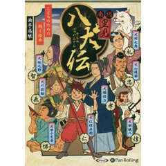 ＣＤ　南総里見八犬伝