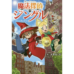 魔法探偵ジングル　消えた雪の少女