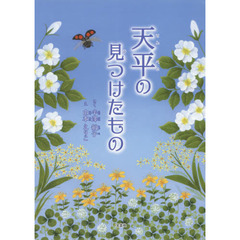 天平の見つけたもの