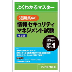 短期集中！情報セキュリティマネジメント試験　改訂版
