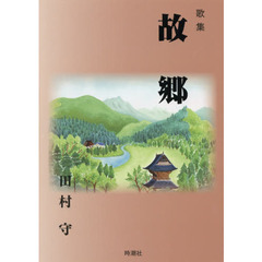 故郷　歌集
