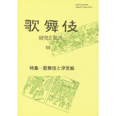 歌舞伎　研究と批評　５９　歌舞伎学会誌　特集－歌舞伎と浮世絵