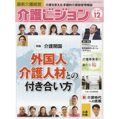 介護ビジョン　最新介護経営　２０１７．１２　〈特集〉介護開国外国人介護人材との付き合い方