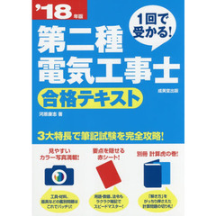 １回で受かる！第二種電気工事士合格テキスト　’１８年版