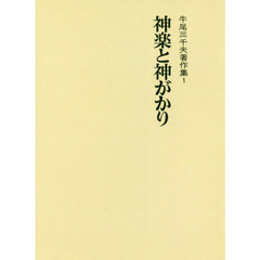 牛尾三千夫著作集　１　新装版　神楽と神がかり