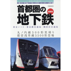 ビジュアルガイド首都圏の地下鉄　東京メトロ・東京都交通局・横浜市交通局　東京・横浜圏の地下鉄路線・車両形式の最新情報を網羅的に紹介！　最新版