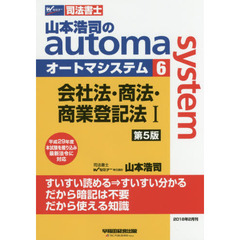 司法書士 山本浩司のautoma system (6) 会社法・商法・商業登記法(1) 第5版 (W(WASEDA)セミナー 司法書士)　第５版　会社法・商法・商業登記法　１