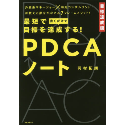 最短で目標を達成する! PDCAノート 通販｜セブンネットショッピング