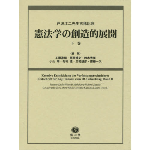 憲法学の創造的展開　戸波江二先生古稀記念　下巻 （戸波江二先生古稀記念） 憲法学の創造的展開 戸波江二先生古稀記念 下巻 通販｜セブンネット