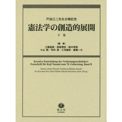 憲法学の創造的展開　戸波江二先生古稀記念　下巻