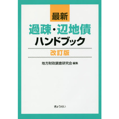 最新過疎・辺地債ハンドブック　改訂版