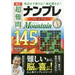 傑作超難問ナンプレプレミアム１４５選マウンテン　理詰めで解ける！脳を鍛える！