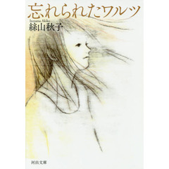 忘れられたワルツ