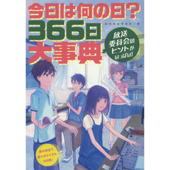 今日は何の日？３６６日大事典　放送委員会のヒントがいっぱい！