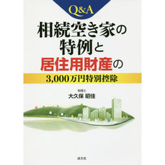 Ｑ＆Ａ相続空き家の特例と居住用財産の３，０００万円特別控除