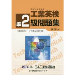 文部科学省後援工業英検準２級問題集　過去試験問題収録