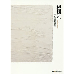 板切れ　末広吉朗詩集