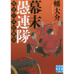 幕末愚連隊　叛逆の戊辰戦争