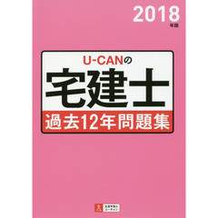 Ｕ－ＣＡＮの宅建士過去１２年問題集　２０１８年版