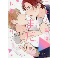 三上と里はまだやましくない