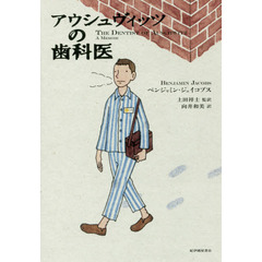 アウシュヴィッツの歯科医